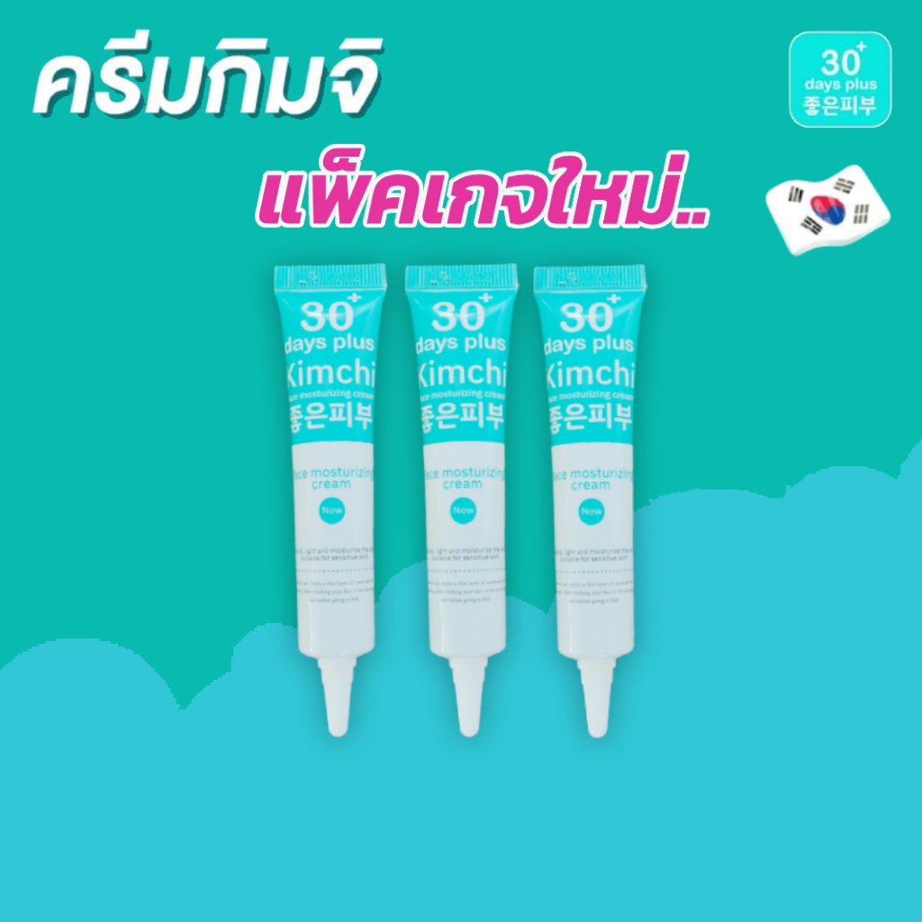 พร้อมส่ง Kimchi Face Cream ครีม กิมจิ เฟสครีม 30 เดย์ พลัส / Good skin