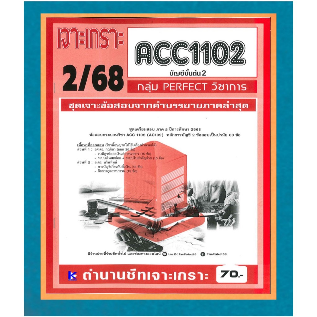 ACC1102 / AC102 ชุดเจาะเกราะบัญชีขั้นต้น2 ภาค 2/68