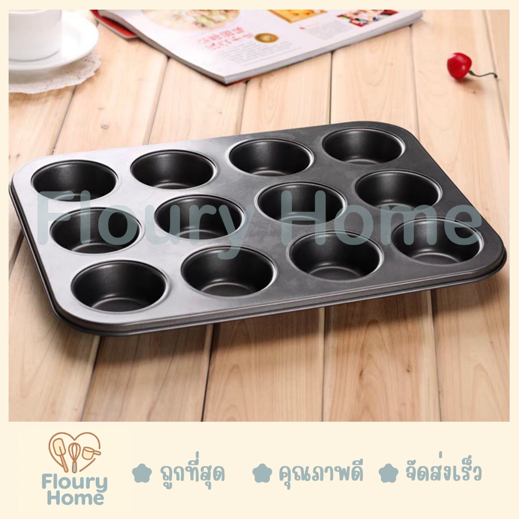 Floury Home ☁️สินค้าจากกทม.☁️  พิมพ์เทปล่อนมินิ 12 หลุม พิมพ์เทปล่อน ถาดอบคุกกี้ พิมพ์อบขนม - รูปที่ 2