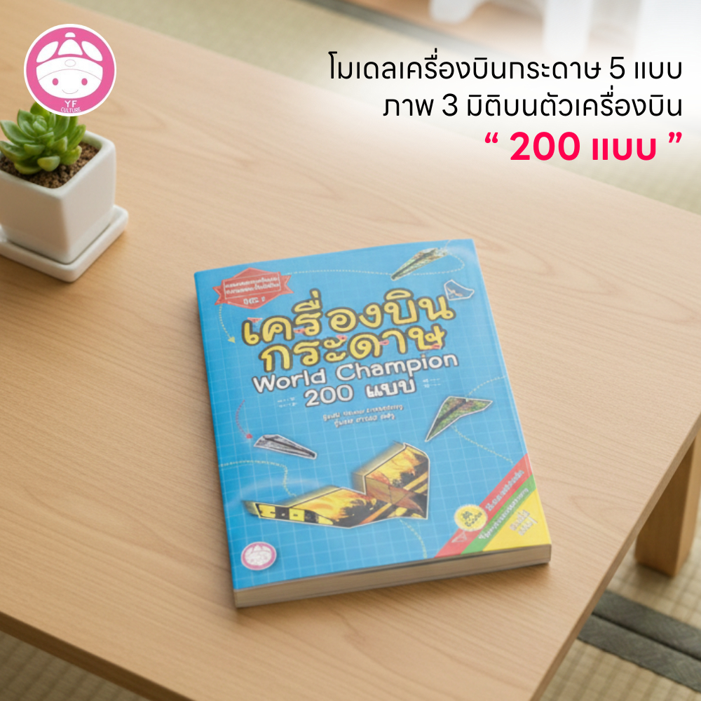 YF : Book Shop เครื่องบินกระดาษ ภาพ 3 มิติบนตัวเครื่องบิน 200 แบบ