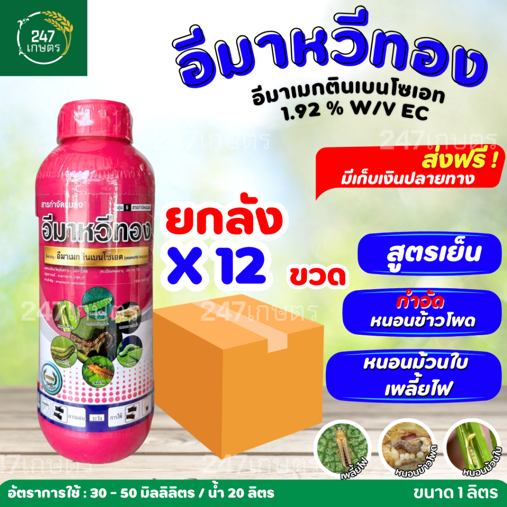 **ยกลัง 12 ขวด** อีมาเมกติน หวีทอง ทั้งน็อค+ดูดซึม สูตรเย็น หนอนข้าวโพด หนอนชอนใบ แมลงหวี่ขาว หนอนเจาะฝักถั่ว เพลี้ยไฟ