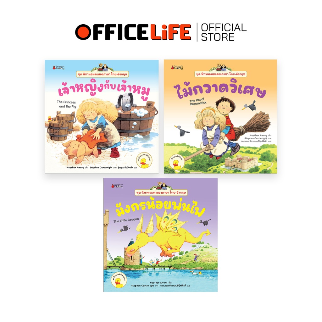 Nanmeebooks (นานมีบุ๊คส์) หนังสือ นิทานสองภาษา ไทย-อังกฤษ เล่ม 4-6 สำหรับเด็กเล็ก (1 เล่ม)