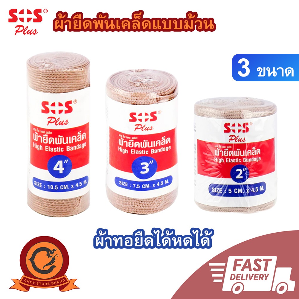 🚚ส่งเร็ว ในไทย👍SOS PLUS ผ้ายืดพันเคล็ด High Elastic Bandage ขนาด 2 นิ้ว , 3 นิ้ว , 4 นิ้ว ชนิดม้วน