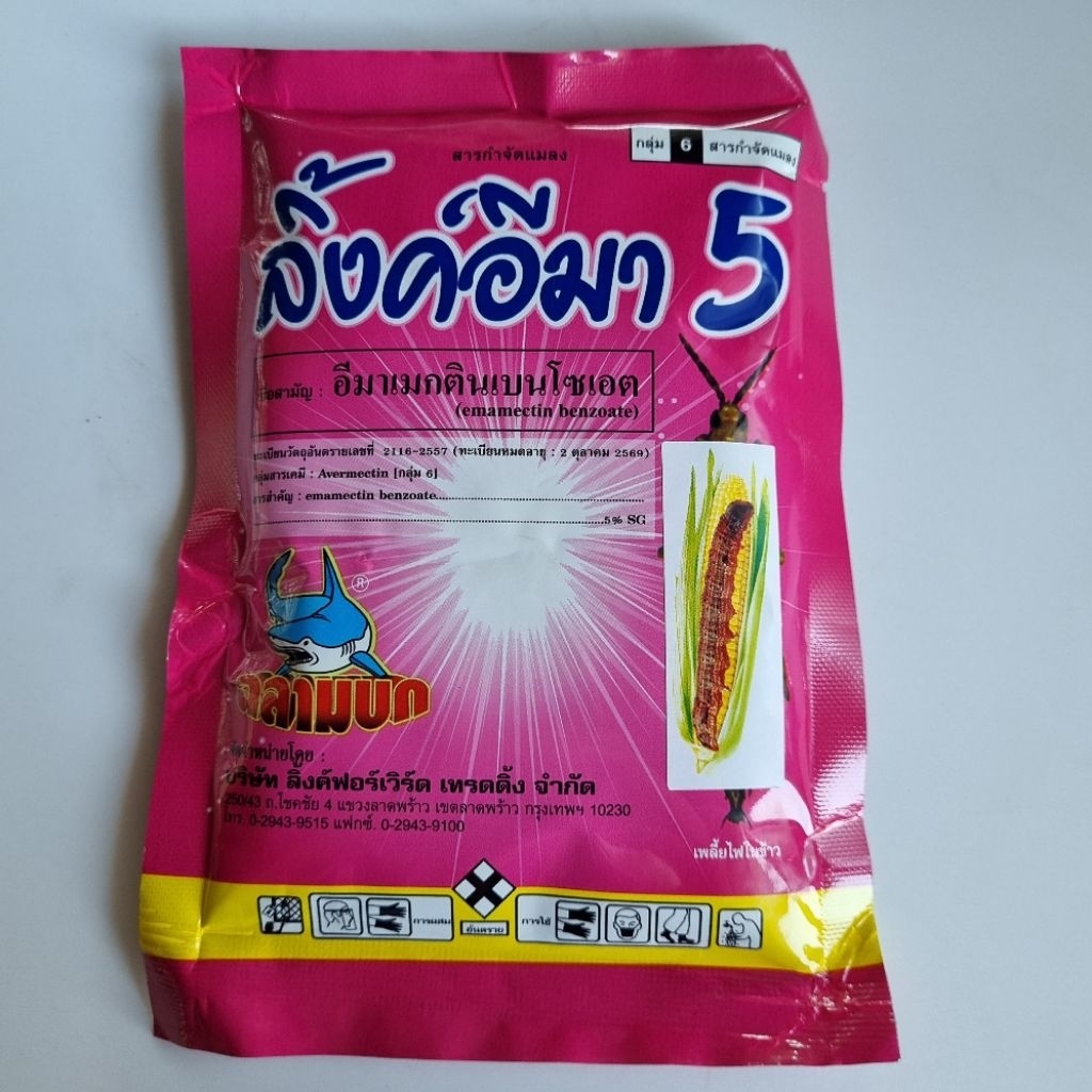 ลิ้งค์อีมา5 สารกำจัดแมลง กำจัดหนอนเจาะดอกเจาะผล หนอนกระทู้ในผักต่างๆ ขนาด 100 กรัม