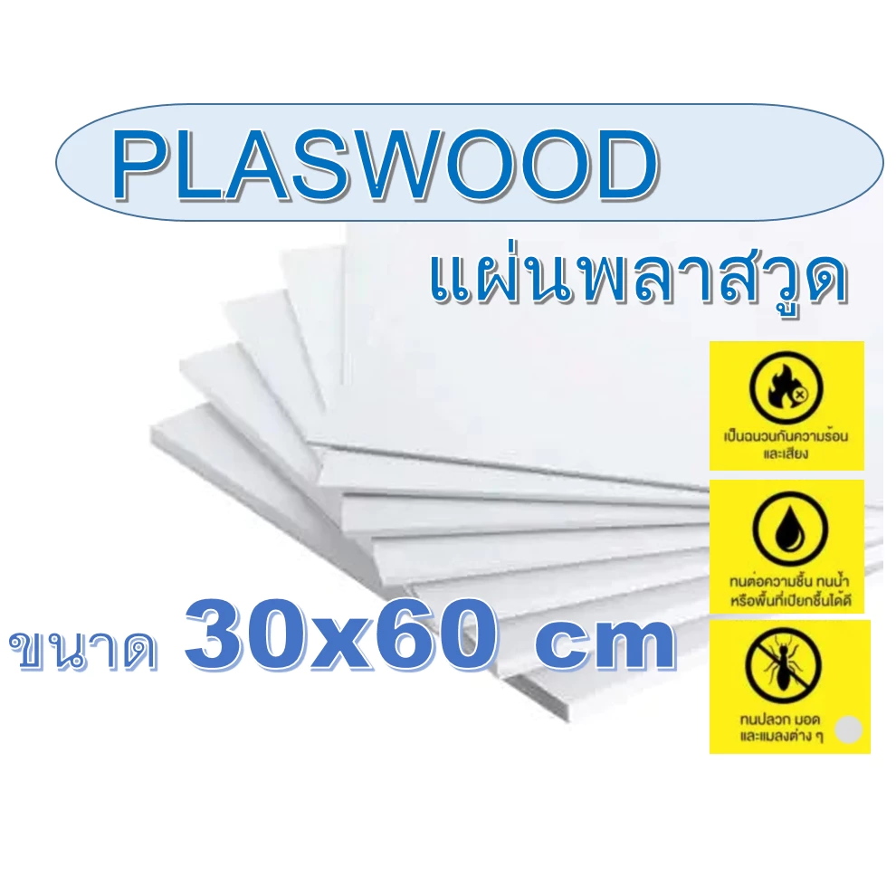 แผ่นพลาสวูด(Plaswood) ขนาด 30x60cm หนา 2-25 มิล (สินค้ามีพร้อมจัดส่ง)