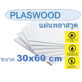 แผ่นพลาสวูด(Plaswood) ขนาด 30x60cm หนา 2-25 มิล (สินค้ามีพร้อมจัดส่ง)