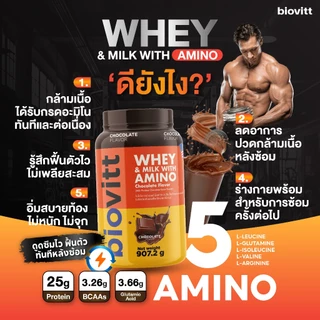 Biovitt Whey Protein Isolate & Milk with Amino ไบโอวิต เวย์โปรตีน ไอโซเลท มีอมิโนจำเป็น ดูดซึมดี ฟื้นตัวเร็ว