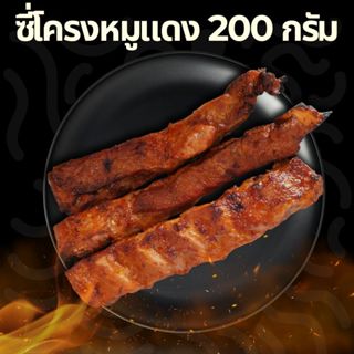 ซี่โครงหมูแดงหั่นแรก 200 กรัม