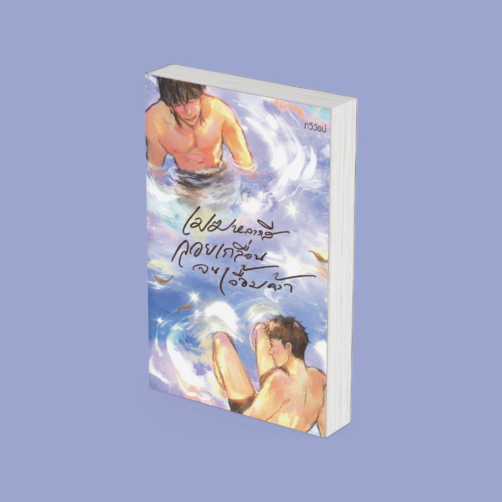 PICK A BOOK : เมฆหลากสีลอยเกลื่อนจนเอื้อมคว้า / กวีวัธน์ / P.S.