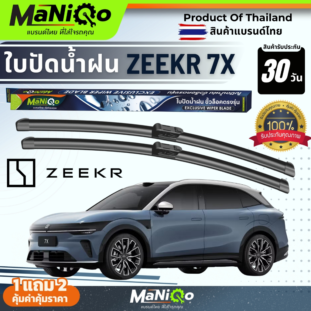 MANIQO ใบปัดน้ำฝนเกรดพรีเมี่ยม  ZEEKR 7X ตรงรุ่น แถมฟรีน้ำยาฉีดล้างกระจก+ผ้าเช็ดรถ