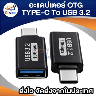 อะแดปเตอร์ OTG Type-C To USB 3.2 ถ่ายโอนข้อมูลเร็ว 10Gbps ตัวแปลง Type C สำหรับต่อแฟลชไดร์ฟ/เมาส์