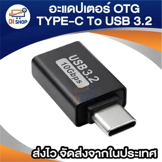 อะแดปเตอร์ OTG Type-C To USB 3.2 ถ่ายโอนข้อมูลเร็ว 10Gbps ตัวแปลง Type C สำหรับต่อแฟลชไดร์ฟ/เมาส์