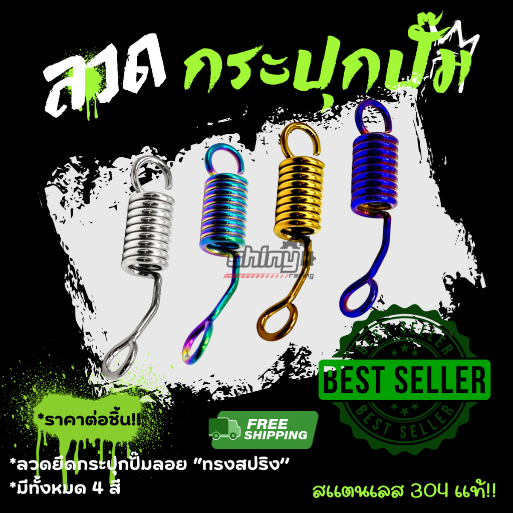 ลวดยึดกระปุกปั้มลอย "ทรงสปริง" ยืดปั้มลอย 4 สีให้เลือก สแตนเลสเกรดงาน 304 แข็งแรงทนทาน ราคาชิ้นละ *Y53