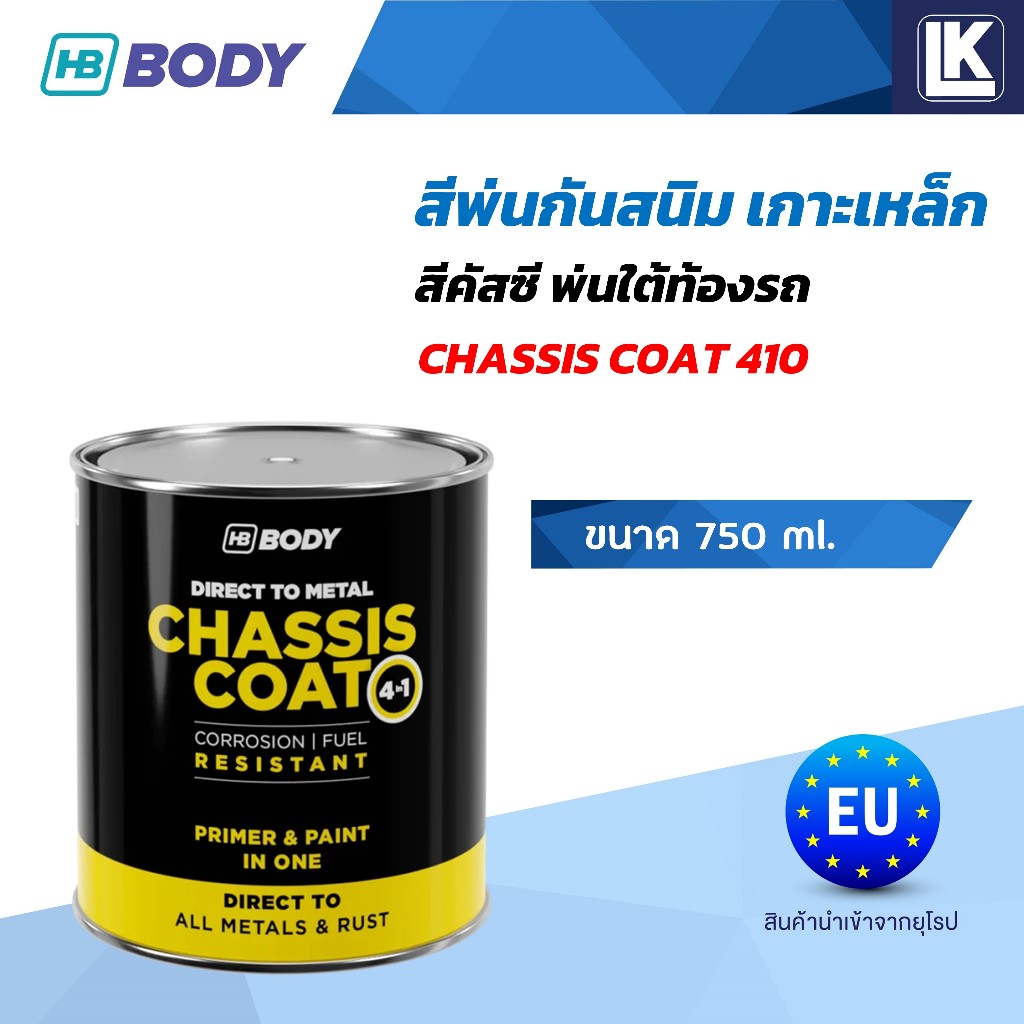 สีกันสนิม สีเกาะเหล็ก สีคัสซี พ่นใต้ท้องรถ งานเหล็กอื่นๆ HB BODY Chassis Coat 410 ขนาด 750 ml.