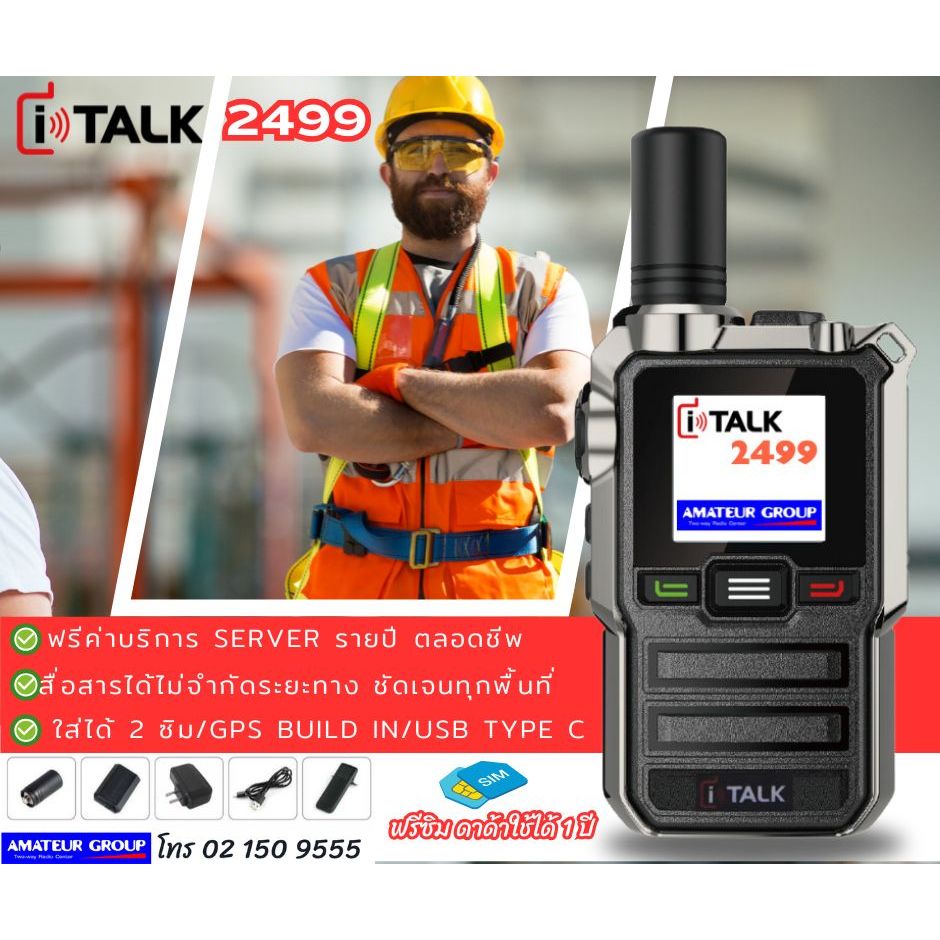 วิทยุสื่อสารแบบใส่ซิมการ์ด iTalk รุ่น 2499 คุยได้ทั่วประเทศ ดักฟังไม่ได้ ฟรี Server ตลอดชีพ