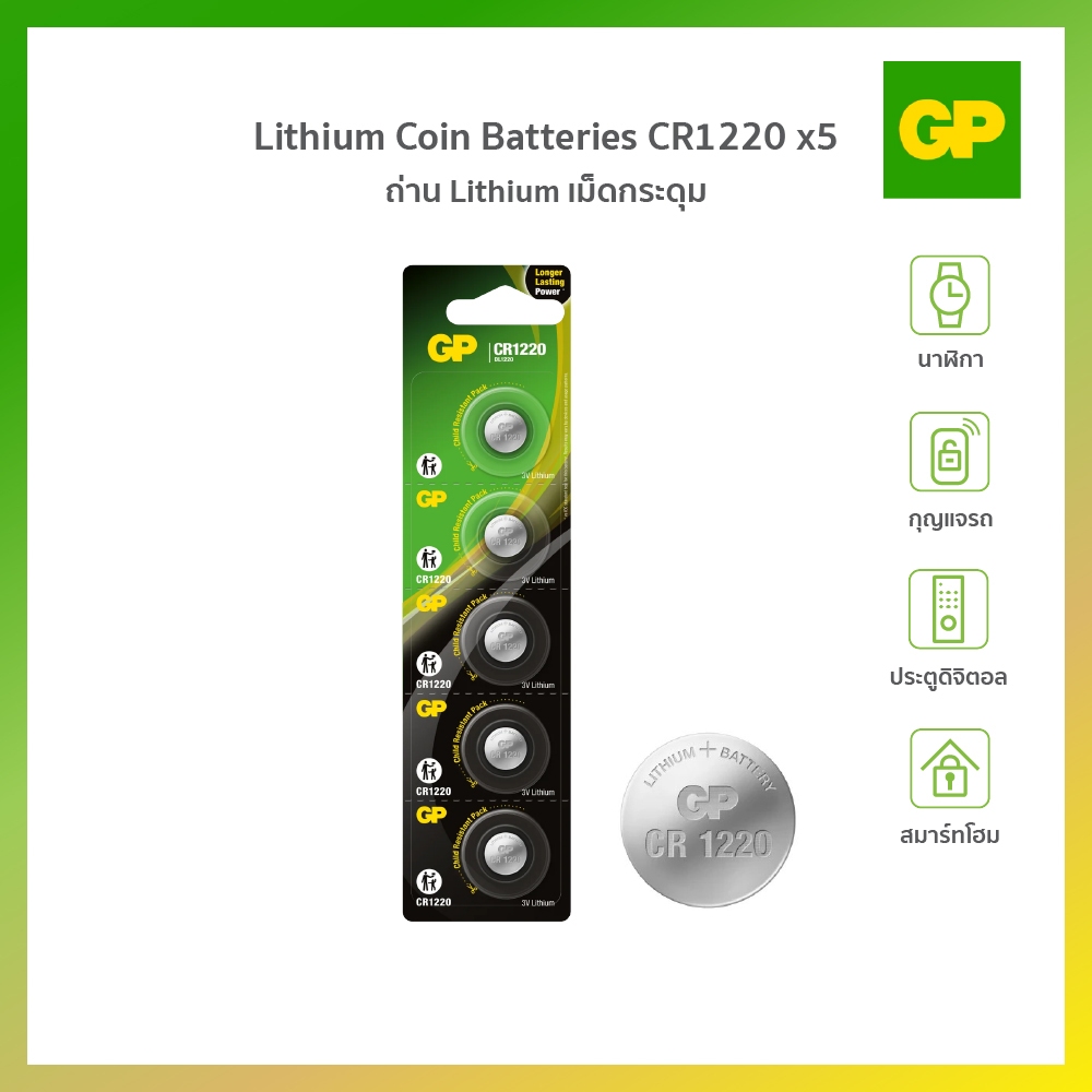 GP LITHIUM NO.1220 X 5 ถ่านกระถ่านกระดุม แพ็ค 5 ก้อน