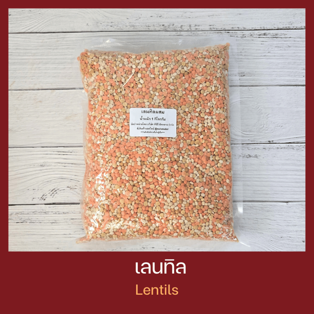 ถั่วเลนทิล ผสม 1 กิโลกรัม Mix Lentil 1 kg