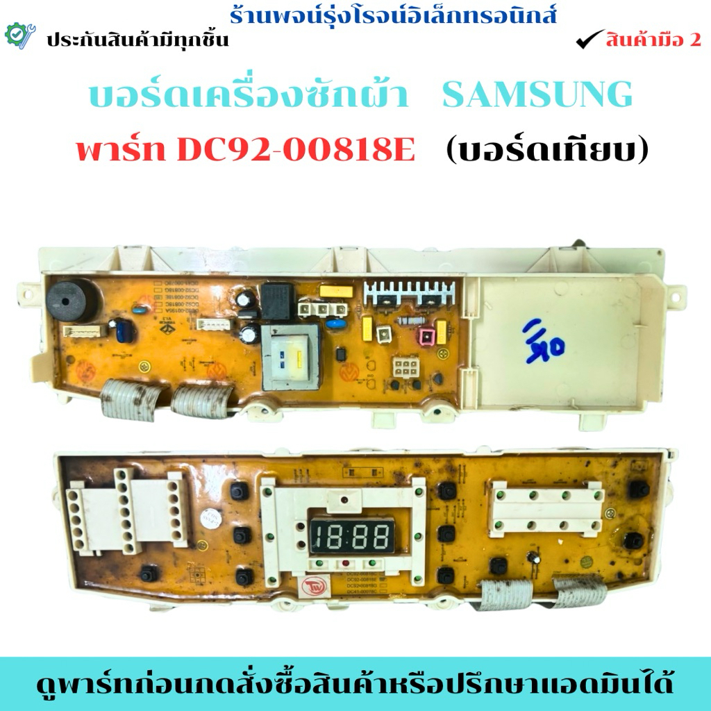 บอร์ดเครื่องซักผ้า SAMSUNG พาร์ท DC92-00818E  (บอร์ดเทียบ) 🔥ถอดแท้/มือ2🔥