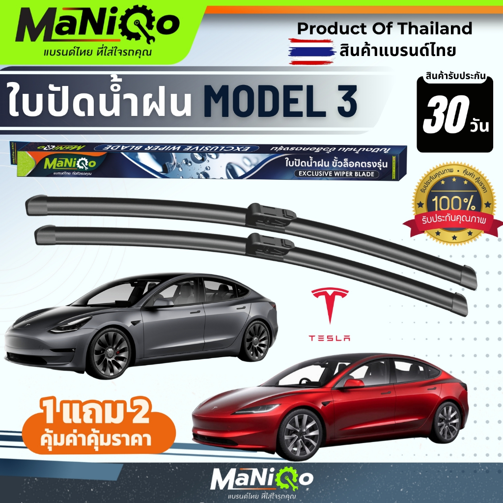 MANIQO ใบปัดน้ำฝนพรีเมี่ยม TESLA MODEL 3 ทุกรุ่น แถมฟรีน้ำยาเคลือบกระจก+ผ้าไมโคร