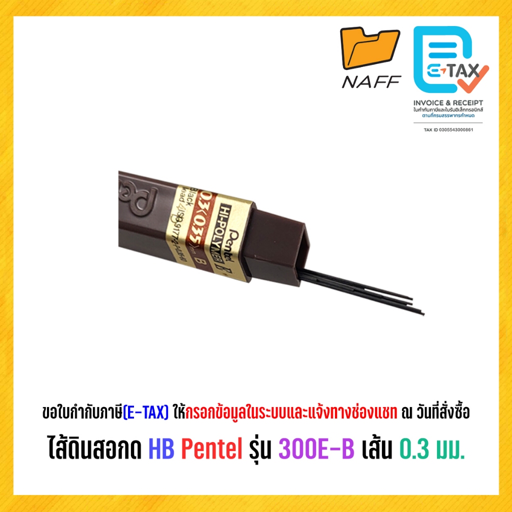 ไส้ดินสอกด HB Pentel รุ่น 300E-B เส้น 0.3 มม. (1 หลอด) ราคา ถูกที่สุด ดีลบีเคเค แกลเลอรีภาพที่ 2