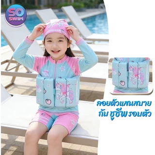 soswim ชุดว่ายน้ำเด็กผู้หญิงมีชูชีพในตัว ลายน่ารักมากค่ะ รุ่น2590/2591พร้อมส่งในไทย