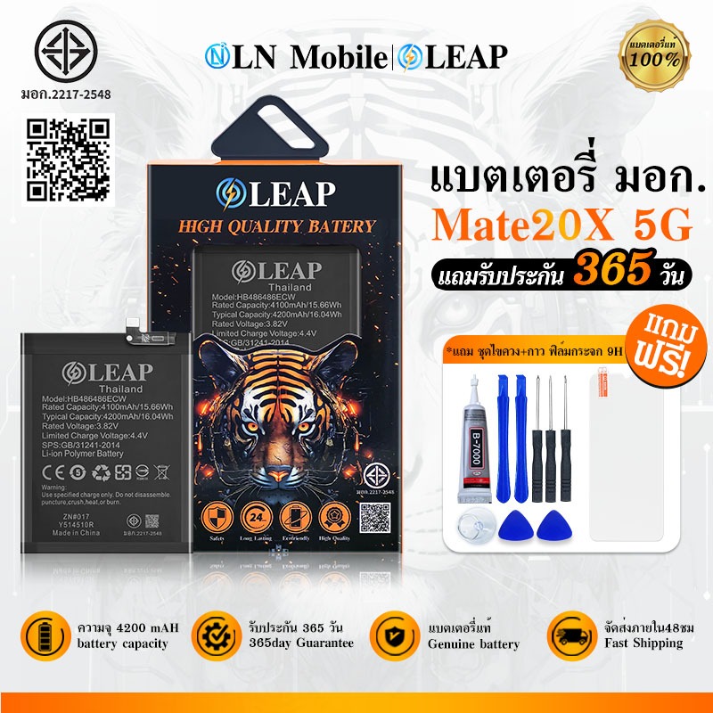 LEAP แบตเตอรี่ มอก. ใช้กับ Mate 20X(HB486486ECW) Batterry Mate20X 5G แบตเตอรี่โทรศัพท์มือถือ รับประกัน 1 ปี