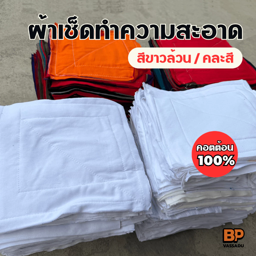 (1 กก. ได้ 20 ผืน) ผ้าเช็ดทำความสะอาด Cotton 100% สีขาวล้วน / คละสี ผ้าเช็ดเครื่องจักร เศษผ้าเย็บวน