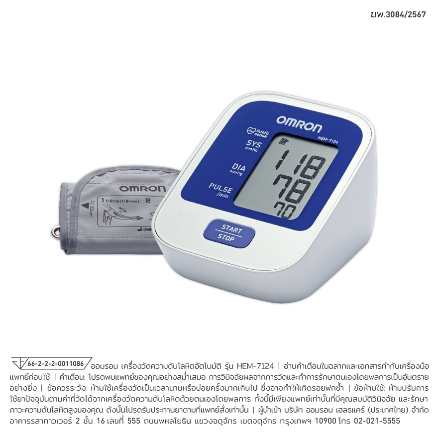 OMRON Automatic Blood Pressure Monitor HEM-7124ออมรอน เครื่องวัดความดันโลหิตอัตโนมัติ รุ่น HEM-7124 
