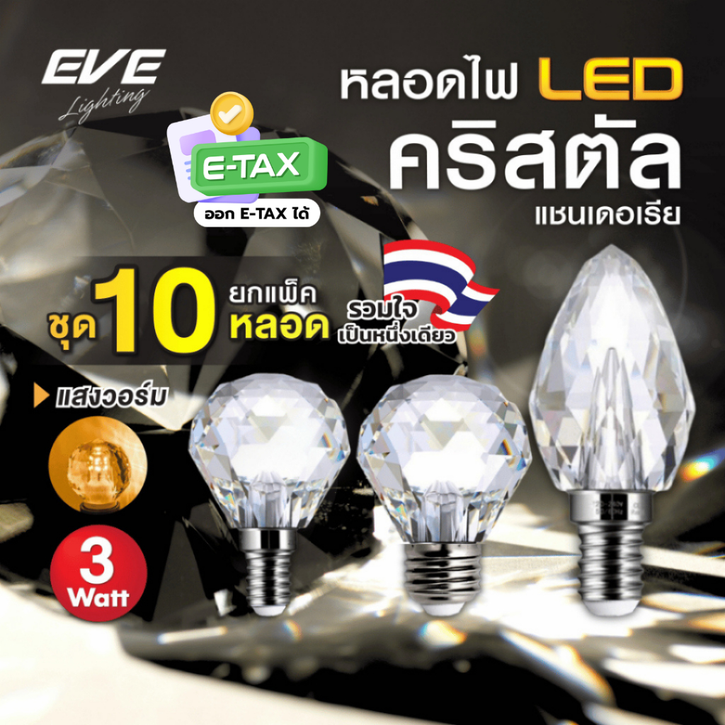 ( แพ็ค 10 หลอด ) หลอดไฟคริสตัล แอลอีดี สำหรับแชนเดอเรีย LED ขนาด 4W แสงวอร์มไวท์ ขั้ว E14 และ E27