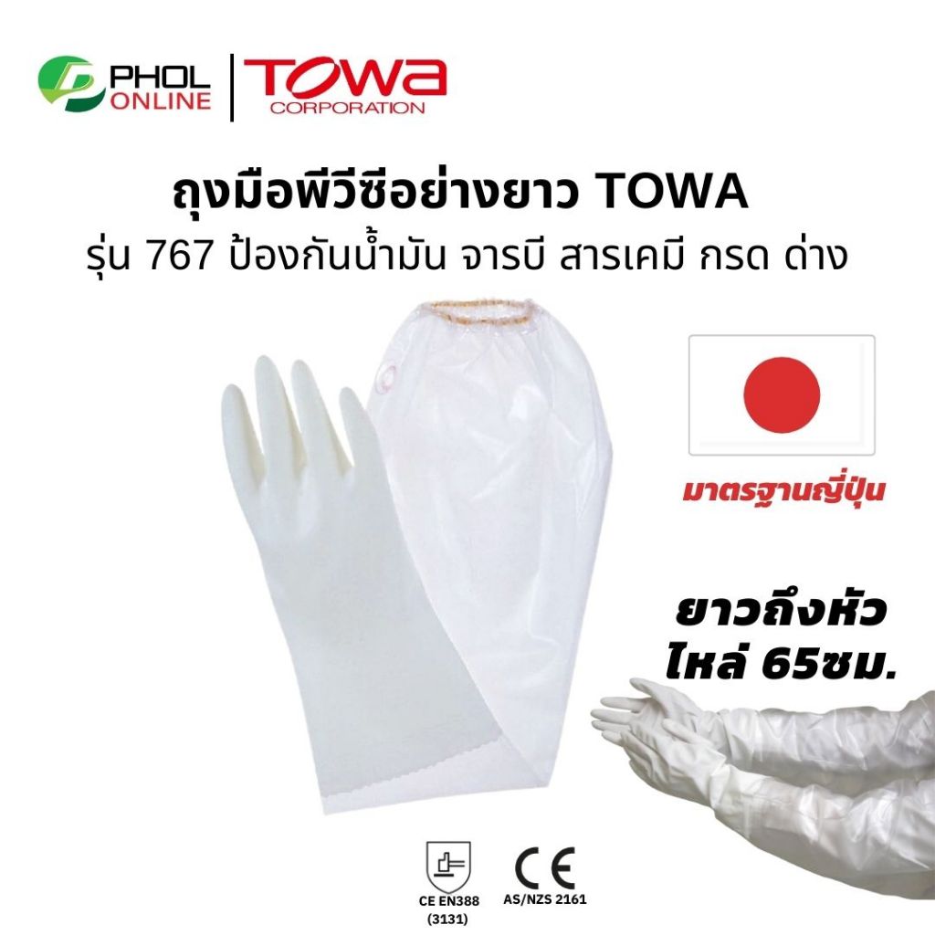 ถุงมือพีวีซี TOWA  รุ่น 767 ถุงมือแบบยาว ความยาว65 ซม. กันน้ำมัน กันสารเคมี (1คู่)