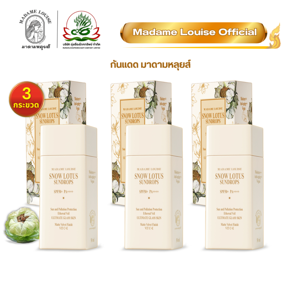 [ เซท 3180 กันแดด 3 ] มาดามหลุยส์ : กันแดด บัวหิมะ SNOW LOTUS SUNDROPS **พร้อมจัดส่ง!!Sun protection