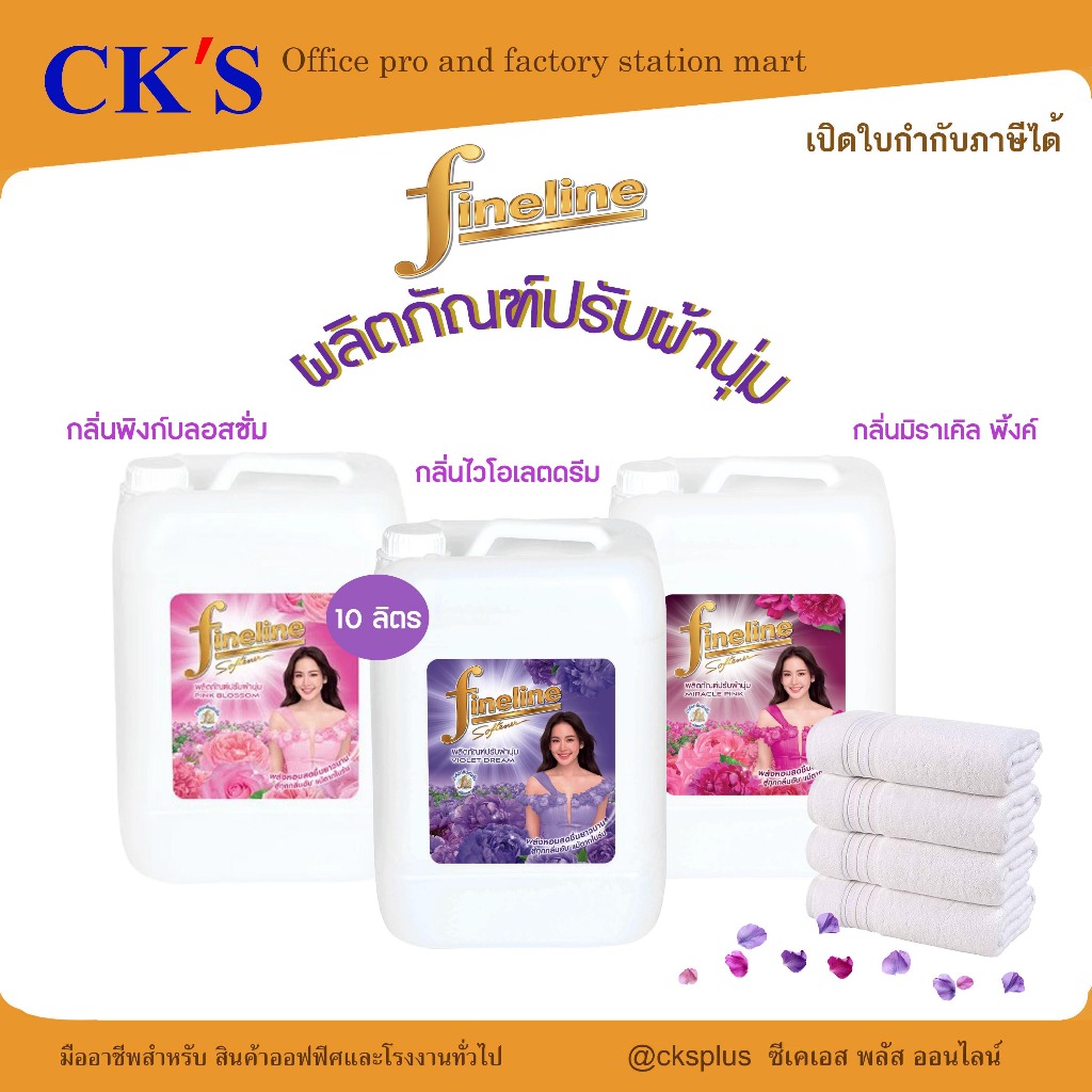 Fineline ผลิตภัณฑ์ปรับผ้านุ่ม ขนาด 10 ลิตร มี 3 กลิ่น ผ่อนคลาย ติดผ้ายาวนาน softener