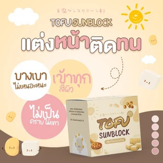 [ ขายดีอันดับ1] ครีมกันแดดเต้าหู้ หน้าฉ่ำ ☀️กันแดดหน้าเงา สไตล์เกาหลี คุมมัน☀️ ติดทน 5 กรัม🥛