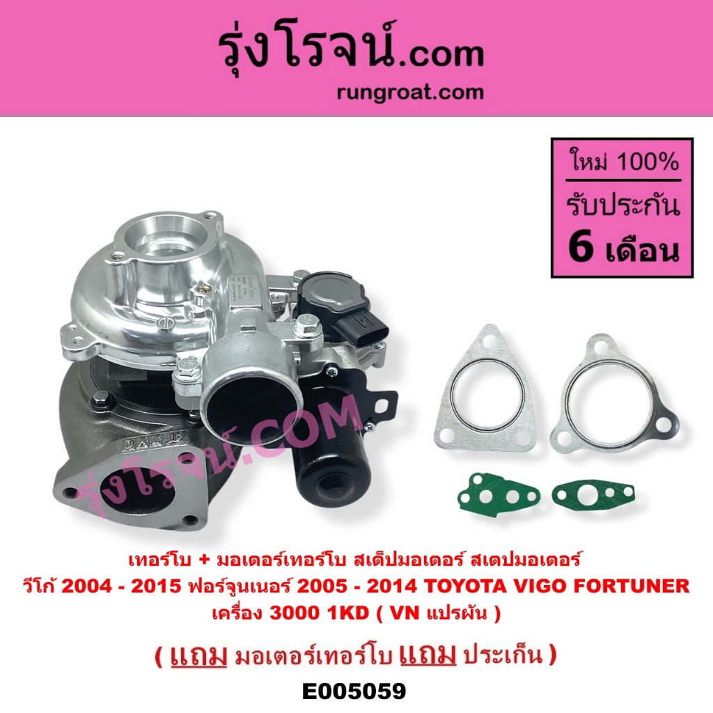 E005059 เทอร์โบ มอเตอร์เทอร์โบ โตโยต้า วีโก้ ฟอร์จูนเนอร์ TOYOTA VIGO FORTUNER 1KD 3000 VN แปรผัน
