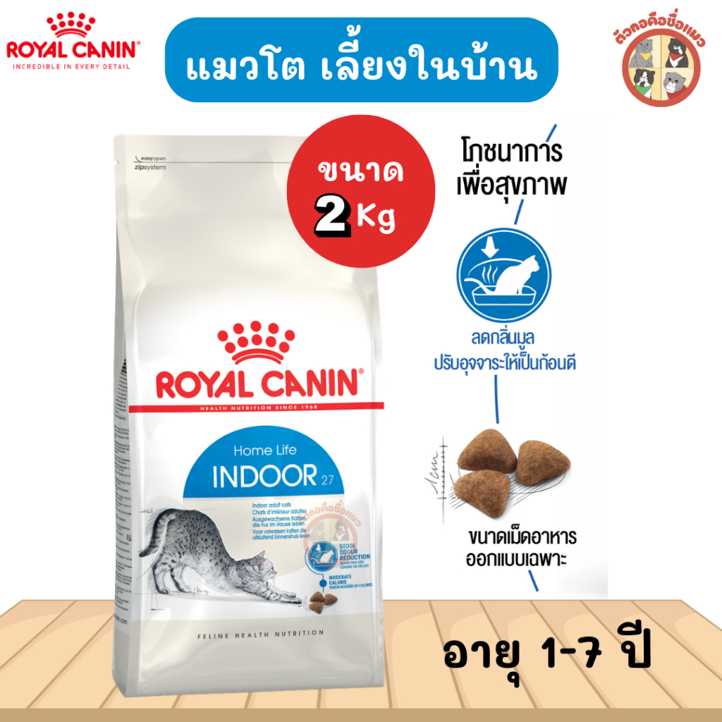 [2kg] Royal Canin Indoor อาหารเม็ดแมวโต เลี้ยงในบ้าน อายุ 1-7 ปี (Dry Cat Food, โรยัล คานิน)