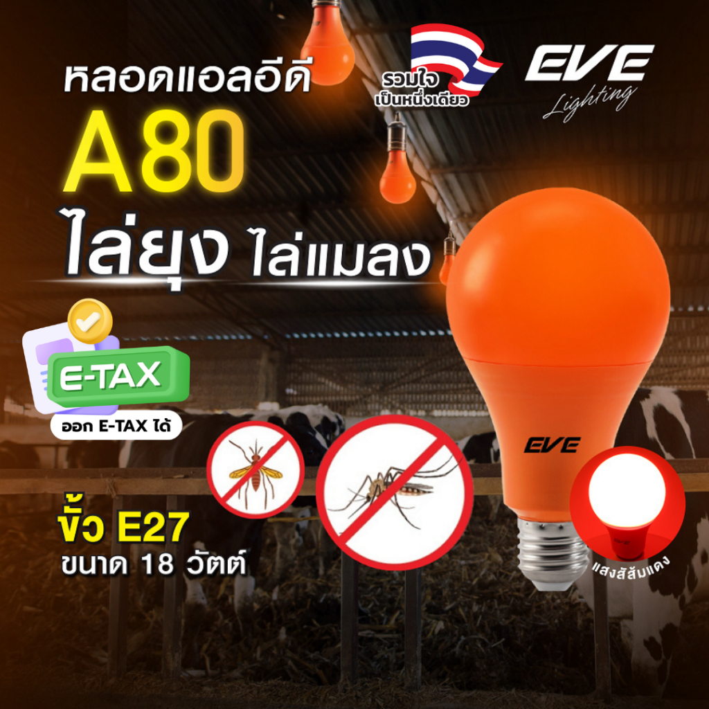 EVE หลอดไฟไล่ยุง แอลอีดี LED ขนาด 18W แสงสีส้มแดง LED Anti Mosquito ขั้วเกลียว E27