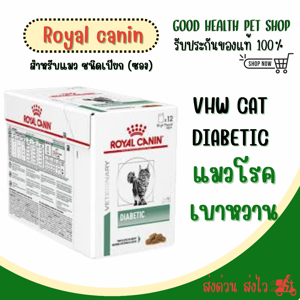 [ ยกกล่อง 12 ซอง ] Royal Canin Cat Diabetic 85g.แมวโรคเบาหวาน