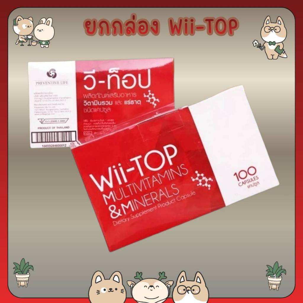 #ยกกล่อง WiiTop capsules multivitamins วีท๊อป ผลิตภัณฑ์เสริมอาหาร ขนาด 100 แคปซูล