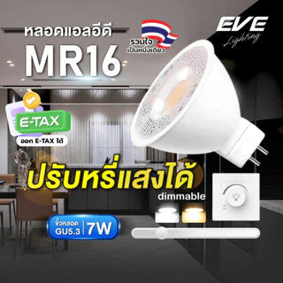 EVE หลอดไฟ แอลอีดี ปรับหรี่แสงได้ MR16 DIM 220V ขนาด 5 - 7W ขั้วหลอด GU5.3 ใช้ร่วมกับสวิตซ์ดิมเมอร์