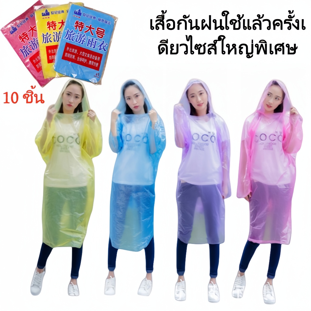 เสื้อกันฝนใช้แล้วทิ้ง ขนาดใหญ่พิเศษ 10 ชิ้น/แพ็ค พกพาสะดวก กันน้ำ สำหรับผู้ใหญ่ ชายหญิง ใช้เดินทาง กลางแจ้ง จัดส่งจากกร