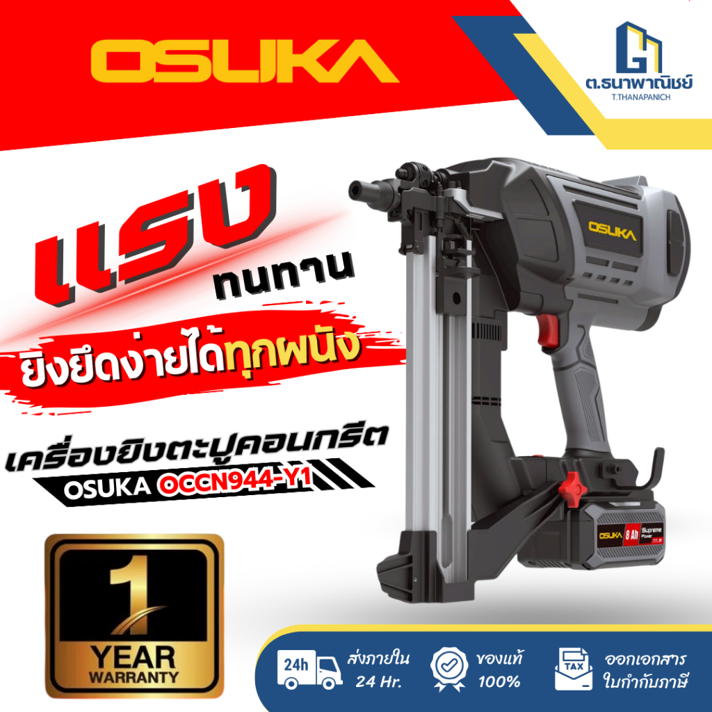 OSUKA เครื่องยิงตะปูคอนกรีต 20V รุ่น OCCN944-Y1 Nail Gun ยิงปูน ยิงเหล็ก Brushless งานก่อสร้าง