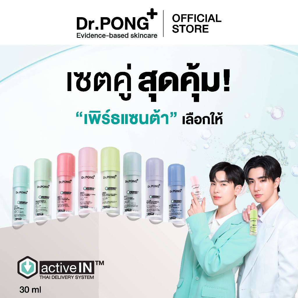 [เซตคู่สุดคุ้ม] รวมเซรั่มสูตรอัปเกรดใหม่! เห็นผลกว่าเดิม Dr.PONG activeIN™ Series Serum ซึมเข้าผิวมากขึ้น 11.5
