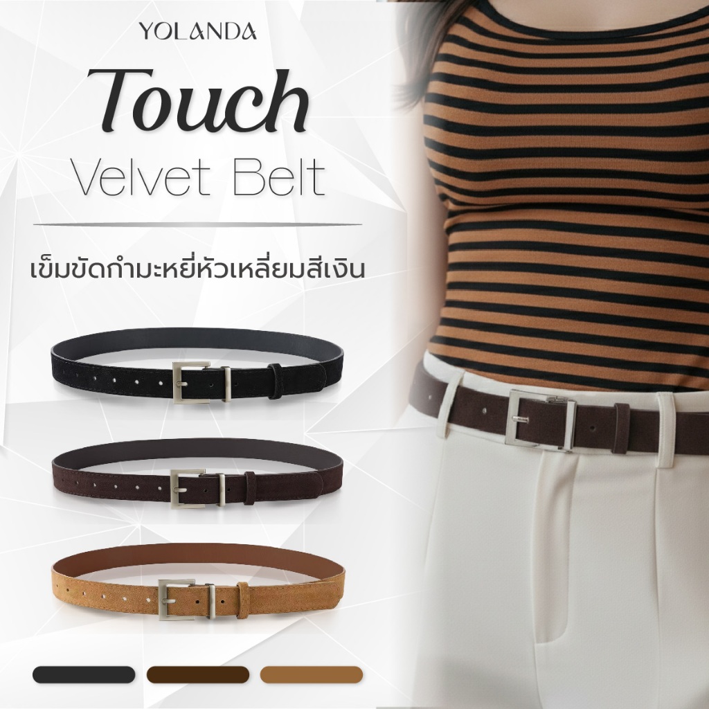 Yolanda เข็มขัดหนังกำมะหยี่ 3สี ใช้งานได้นาน มีดีไซน์เรียบหรู สำหรับสาวๆวินเทจ หัวเข็มขัดสีทองและสีเงิน FF1614 FF1615