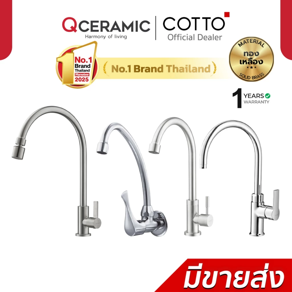 COTTO ก๊อกอ่างซิงค์ CT1275C55#SA(HM) CT1258(HM) CT134C10(HM) CT1117A(HM) CT130C10(HM) CT1253(HM)