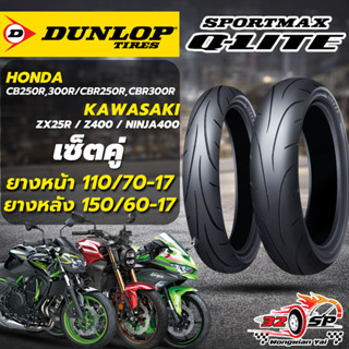 🔥ยางปี25🔥ยาง DUNLOP SPORTMAX Q-LITE สำหรับ CB250R,CB300R / N…