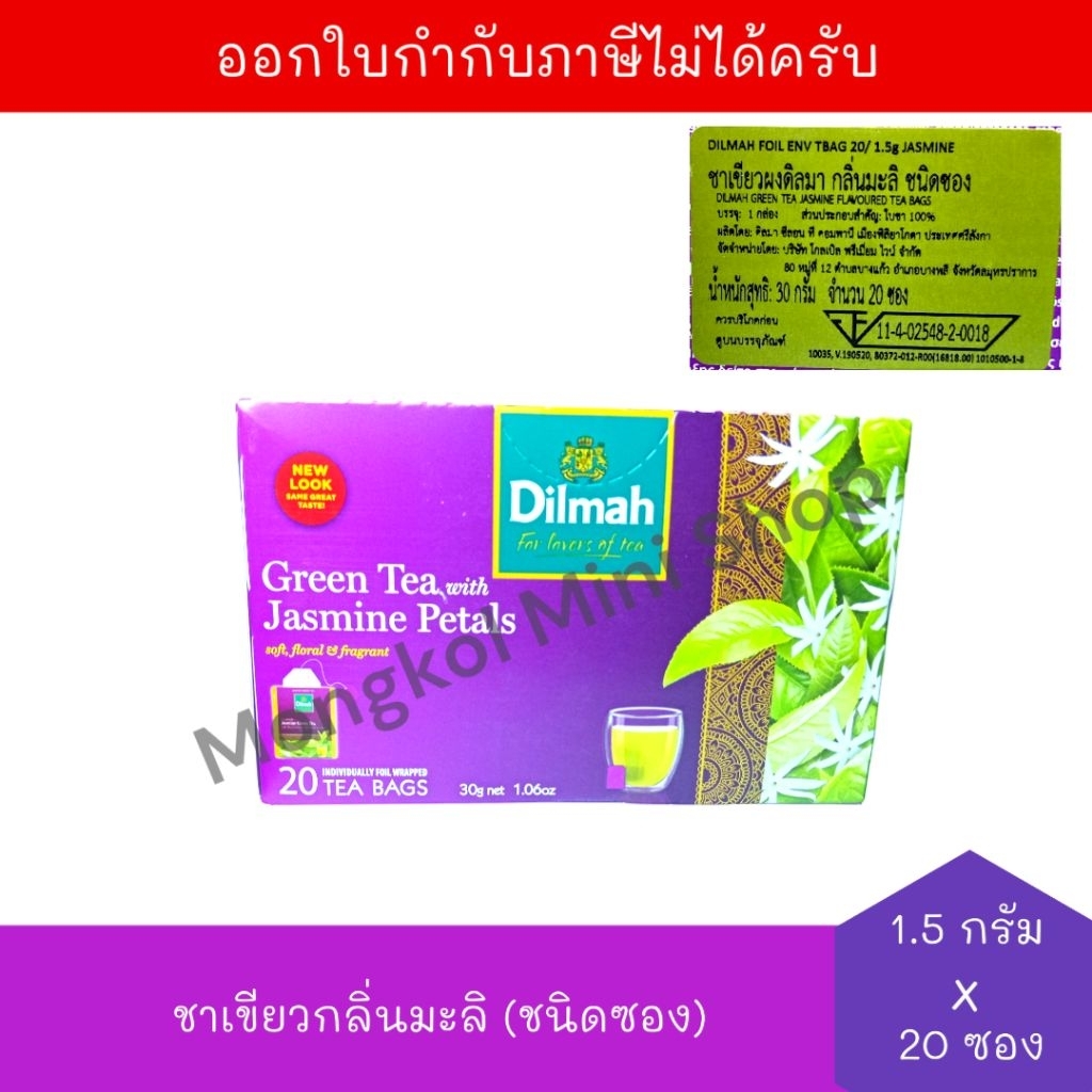 [BB:30/04/2027] ดิลมา ชาเขียว กลิ่นมะลิชนิดซอง 30 กรัม (1.5 กรัม x 20 ซอง) จำนวน 1 กล่อง Dilmah