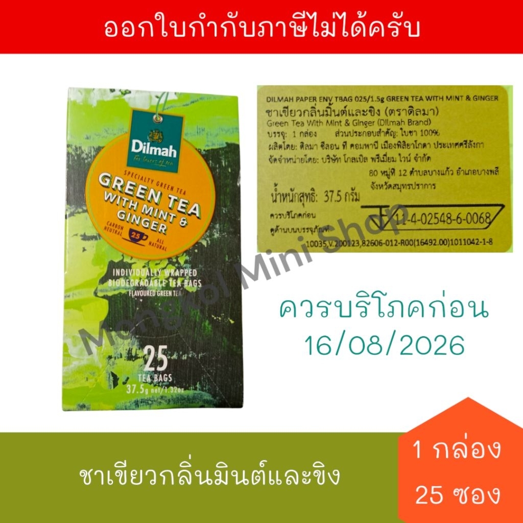 (Clearance) [BB:16/08/2026] ดิลมา ชาเขียว กลิ่นมินต์และขิง ชนิดซอง 37.5 กรัม (1.5 กรัม x 25 ซอง) จำนวน 1 กล่อง Dilmah