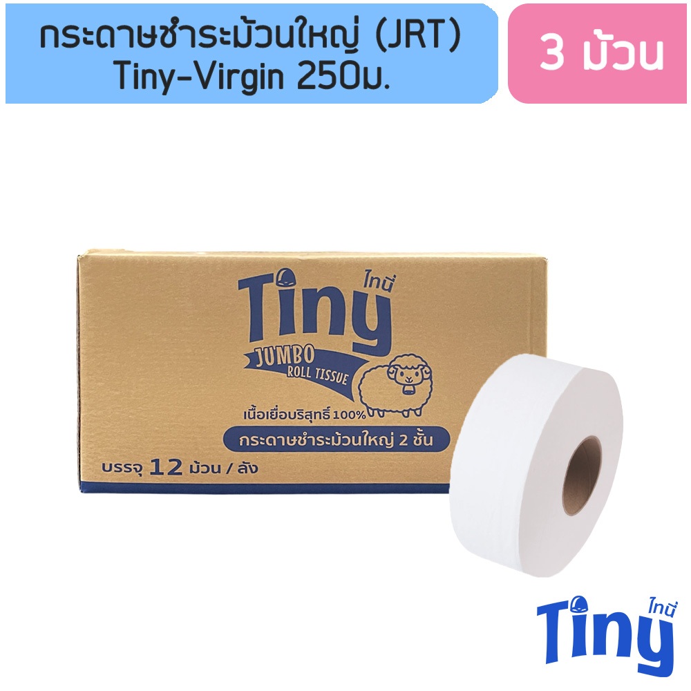 [แพ็ค 3 ม้วน] กระดาษชำระม้วนใหญ่ Tiny(ไทนี่) เยื้อบริสุทธิ์ หนา2ชั้น ยาว250ม.