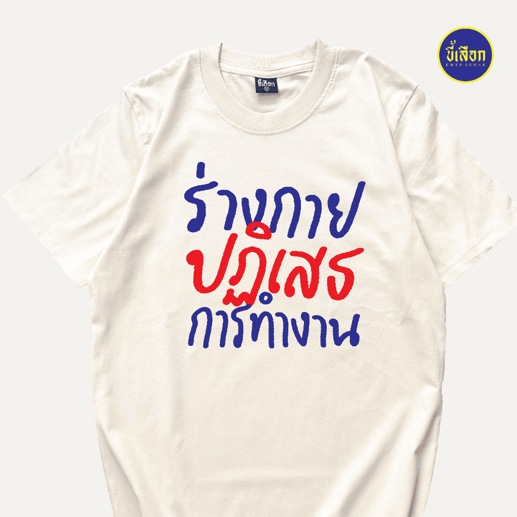 เสื้อยืด ร่างกายปฏิเสธการทำงาน (⭐️ร้าน KHEE SEUAK⭐️) ราคา ถูกที่สุด ดีลบีเคเค แกลเลอรีภาพที่ 6