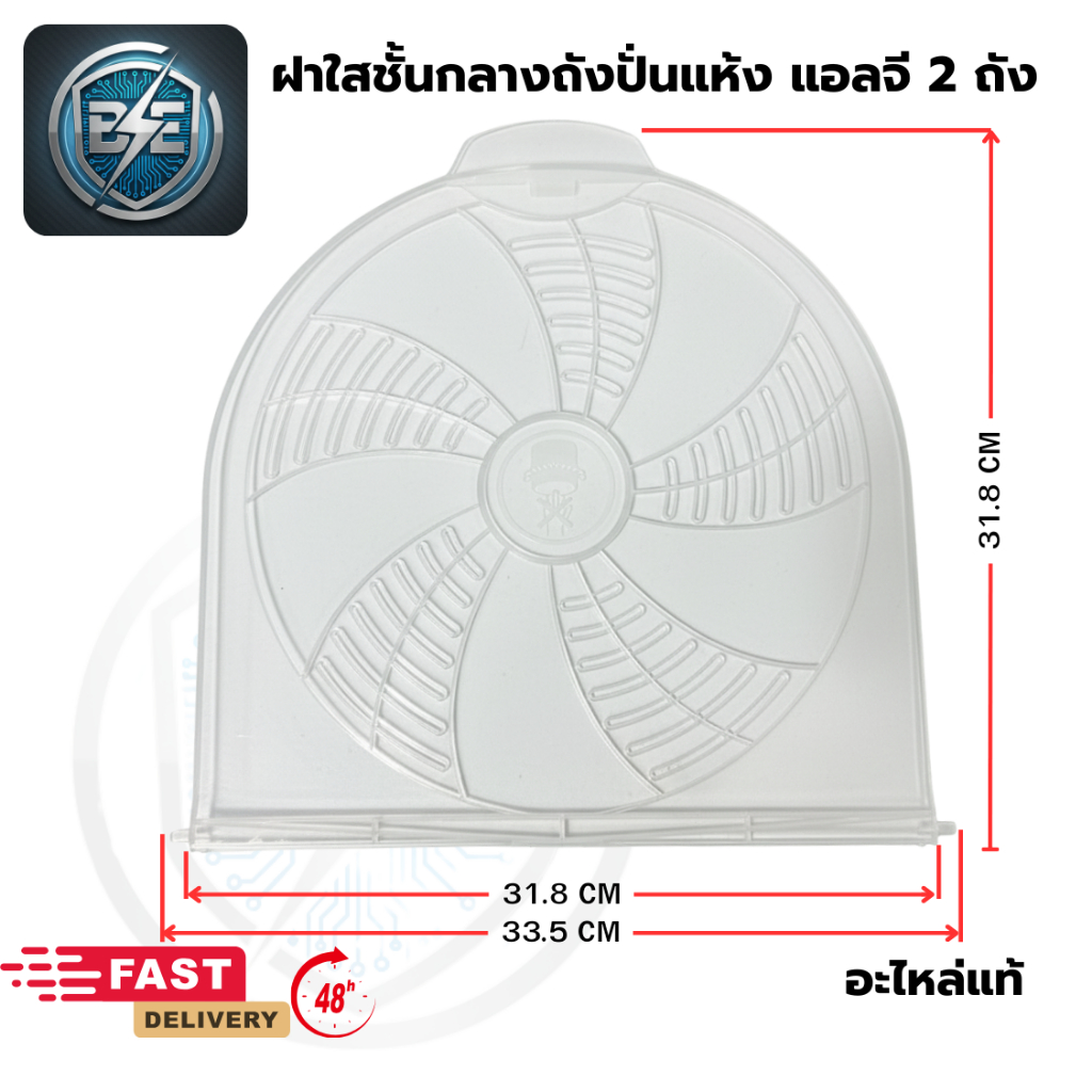 ฝาปิดถังปั่นแห้ง LG ฝาใสชั้นกลางปิดถังปั่นเเห้งเครื่องซักผ้า มี 2 รุ่น ฝาเล็ก-ใหญ่ อะไหล่แท้